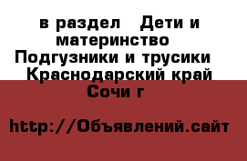  в раздел : Дети и материнство » Подгузники и трусики . Краснодарский край,Сочи г.